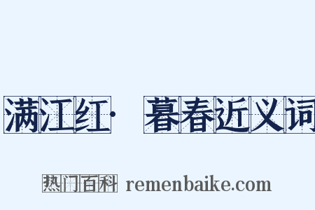满江红·暮春近义词是什么意思的图片